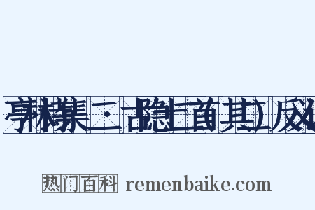 亭林诗集·二·古隐士二首(其二)反义词是什么意思的图片